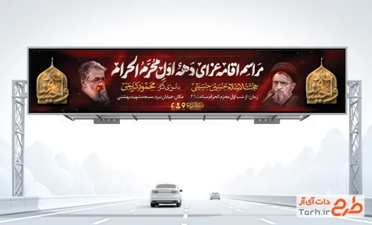 بنر بیلبورد اطلاع رسانی مراسم عزاداری محرم