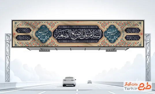 طرح بیلبورد شهادت حضرت علی اصغر مدل کتیبه