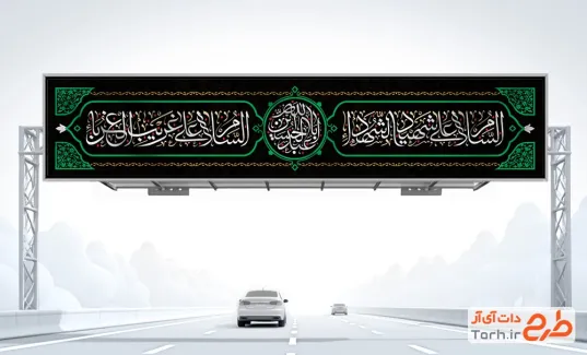 طرح خام بنر بیلبورد محرم با مدل کتیبه