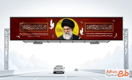 طرح بیلبورد محرم و رهبر شهید با خوشنویسی السلام علی بن فاطمه الزهرا