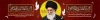 طرح بیلبورد محرم و شهادت رهبری با عکس شهید آیت الله سید علی خامنه ای