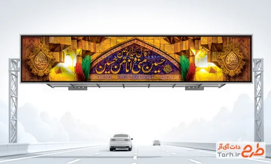طرح بیلبورد تسلیت محرم شامل حدیث حسین منی و انا من حسین