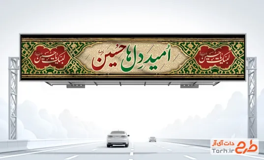 دانلود بنر بیلبورد محرم طرح کتیبه