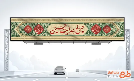 طرح آماده بیلبورد محرم با خوشنویسی چراغ هدایت حسین