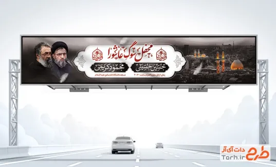 بنر بیلبورد اطلاعیه مراسم عزاداری محرم با خوشنویسی محفل سوگ عاشورا