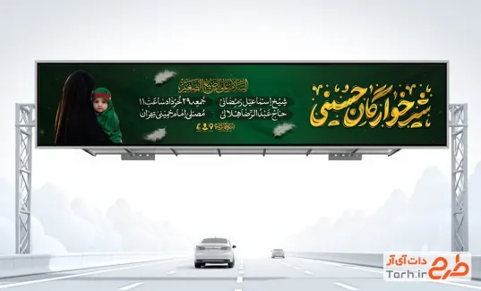 طرح بیلبورد اطلاع رسانی شیرخوارگان حسینی با عکس کودک
