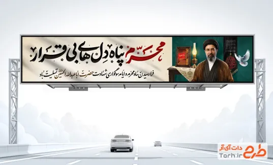 طرح بیلبورد محرم و رهبر جدید با عکس آیت الله سید مجتبی خامنه ای