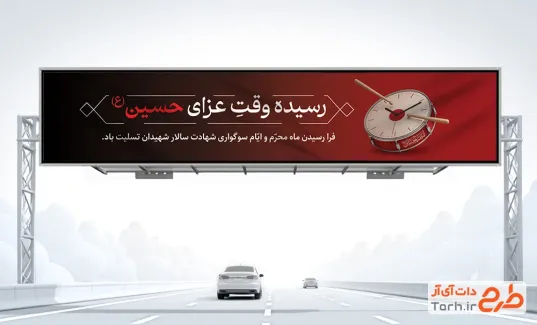 دانلود طرح بیلبورد تسلیت محرم شامل تصویرسازی طبل و ساعت