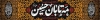 طرح بیلبورد شهادت حضرت ابوالفضل شامل خوشنویسی مه تابان حسین