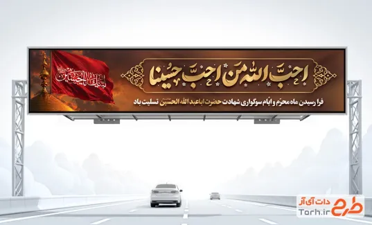 طرح بنر پل عابر پیاده محرم با خوشنویسی احب الله من احب حسینا