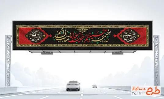 طرح بیلبورد محرم با خوشنویسی در خیمه حسینیم خون خواه و جان فداییم