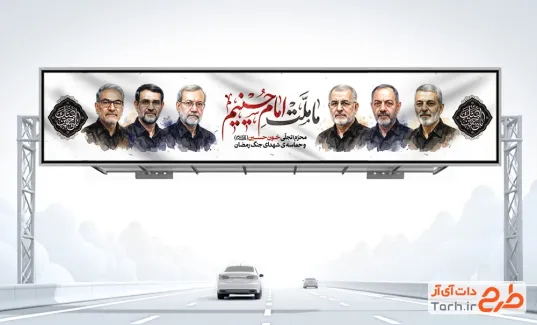 بنر بیلبورد محرم و شهدای حمله تروریستی اسرائیل به ایران شامل شهدای جنگ رمضان