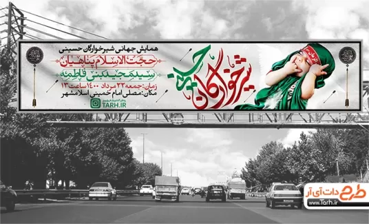 بیلبورد همایش شیرخوارگان حسینی با تصویر نوزاد و متن اطلاعیه