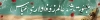 طرح بنر بیلبورد محرم شامل خوشنویسی مبهوت شد عالم ز وفاداری عباس جهت چاپ بنر شهری و بیلبورد محرم