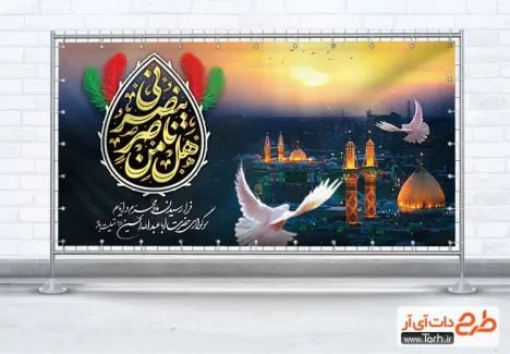 بنر پلاکارد محرم شامل خوشنویسی هل ناصر من یصرنی
