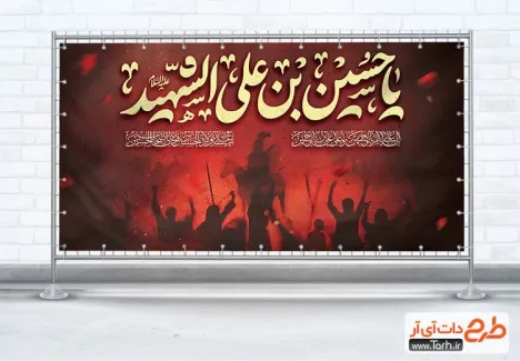 پلاکارد خام تسلیت محرم شامل تایپوگرافی یا حسین بن علی الشهید