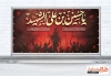 پلاکارد خام تسلیت محرم شامل تایپوگرافی یا حسین بن علی الشهید