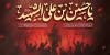 دانلود پلاکارد تسلیت محرم لایه باز شامل تایپوگرافی یا حسین بن علی الشهید