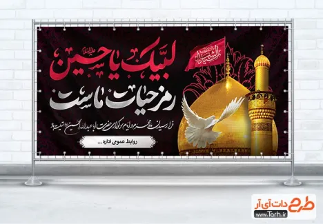 دانلود پلاکارد محرم لایه باز با خوشنویسی لبیک یا حسین رمز حیات ماست دانلود پلاکارد محرم لایه باز شامل خوشنویسی لبیک یا حسین رمز حیات ماست