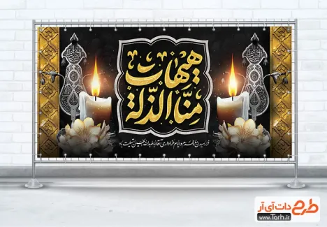 طرح پلاکارد خام تسلیت محرم با تایپوگرافی هیهات منا الذله طرح پلاکارد خام تسلیت محرم شامل تایپوگرافی هیهات منا الذله