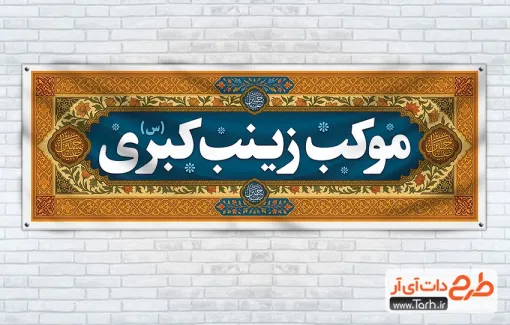دانلود موکب عزاداری محرم با قابلیت ویرایش المان ها دانلود موکب عزاداری محرم شامل تایپوگرافی السلام علیک یا ابا عبدالله جهت چاپ بنر چایخانه صلواتی محرم