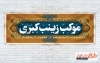 دانلود موکب عزاداری محرم شامل تایپوگرافی السلام علیک یا ابا عبدالله جهت چاپ بنر چایخانه صلواتی محرم