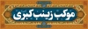 طرح ایستگاه صلواتی لایه باز محرم شامل السلام علیک یا ابا عبدالله جهت چاپ بنر چایخانه صلواتی محرم