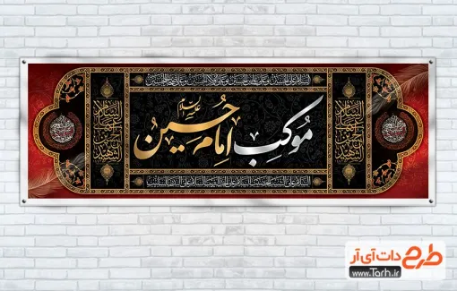 فایل بنر موکب عزاداری محرم با خوشنویسی السلام علی الحسین الشهید فایل بنر موکب عزاداری محرم شامل خوشنویسی السلام علی الحسین الشهید
