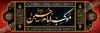 طرح ایستگاه صلواتی لایه باز محرم شامل خوشنویسی السلام علی الحسین الشهید