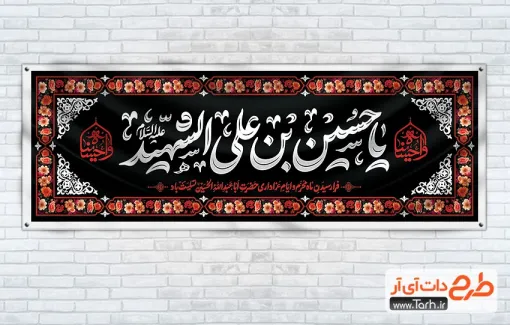 بنر پلاکارد آماده شهادت امام حسین با خوشنویسی یا حسین بن علی الشهید بنر پلاکارد آماده شهادت امام حسین شامل خوشنویسی یا حسین بن علی الشهید