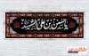 بنر پلاکارد آماده شهادت امام حسین شامل خوشنویسی یا حسین بن علی الشهید