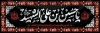 دانلود پلاکارد محرم لایه باز شامل خوشنویسی یا حسین بن علی الشهید