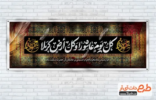فایل خام پلاکارد محرم با تایپوگرافی کل یوم عاشورا و کل ارض کربلا فایل خام پلاکارد محرم شامل خوشنویسی السلام علیک یا ثار الله جهت چاپ بنر تسلیت محرم
