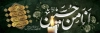 طرح پلاکارد شهادت امام حسین شامل خوشنویسی انا من حسین