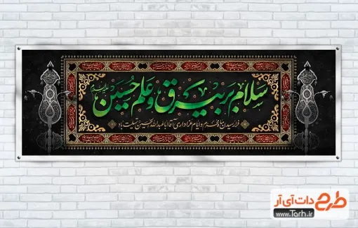 طرح آماده پلاکارد محرم با خوشنویسی سلام بر بیرق و علم حسین طرح آماده پلاکارد محرم شامل خوشنویسی سلام بر بیرق و علم حسین