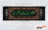 طرح آماده پلاکارد محرم شامل خوشنویسی سلام بر بیرق و علم حسین