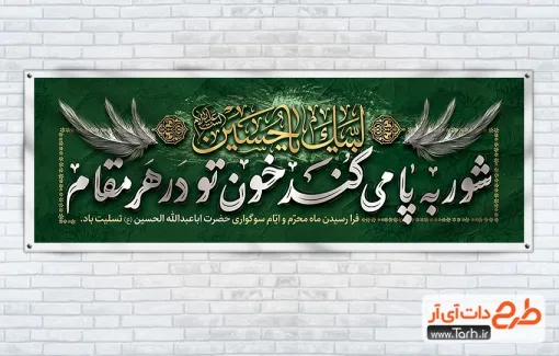 طرح بنر پلاکارد محرم با خوشنویسی شور به پا می کند خون تو در هر مقام طرح بنر پلاکارد محرم شامل خوشنویسی شور به پا می کند خون تو در هر مقام