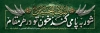 طرح پلاکارد شهادت امام حسین شامل خوشنویسی شور به پا می کند خون تو در هر مقام
