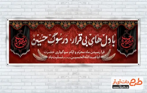 طرح آماده پلاکارد محرم با تایپوگرافی با دل های بی قرار در سوگ حسین طرح آماده پلاکارد محرم شامل تایپوگرافی با دل های بی قرار در سوگ حسین