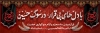 طرح پلاکارد محرم شامل تایپوگرافی با دل های بی قرار در سوگ حسین