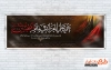 طرح پلاکارد خام ماه محرم شامل خوشنویسی حی علی العزاء فی ماتم الحسین