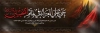 طرح پلاکارد محرم شامل خوشنویسی حی علی العزاء فی ماتم الحسین
