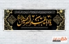نمونه آماده پلاکارد شهادت امام حسین شامل تایپوگرافی یا ابا عبدالله الحسین