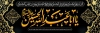 طرح پلاکارد محرم شامل تایپوگرافی یا ابا عبدالله الحسین