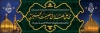 طرح پلاکارد محرم شامل خوشنویسی حی علی العزاء فی ماتم الحسین