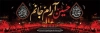 طرح پلاکارد شهادت امام حسین شامل عکس گنبد  حرم امام حسین