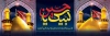 طرح پلاکارد شهادت امام حسین شامل عکس حرم امام حسین و حضرت ابوالفضل