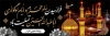 طرح پلاکارد شهادت امام حسین شامل عکس بین الحرمین