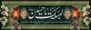 طرح پلاکارد محرم لایه باز شامل تایپوگرافی لبیک یا حسین