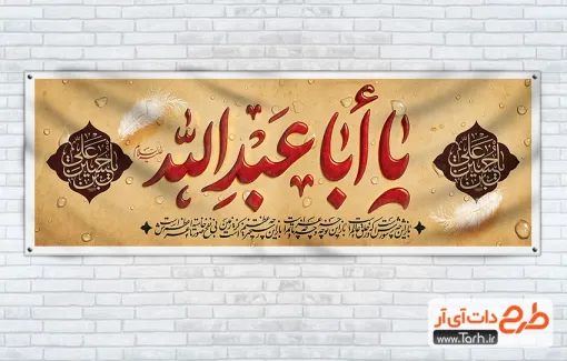 طرح خام بنر پلاکارد محرم با تایپوگرافی یا ابا عبدالله